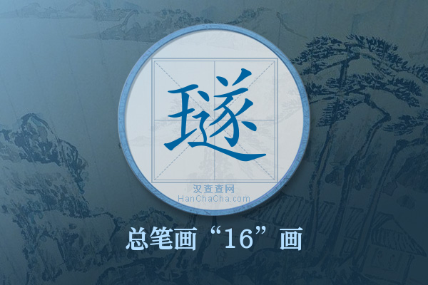 璲字有多少笔画