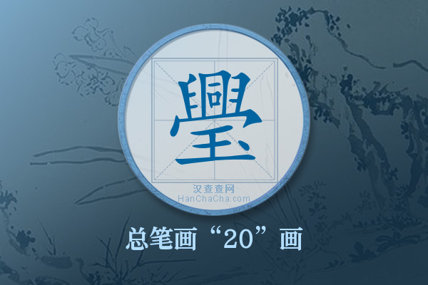 璺字有多少笔画