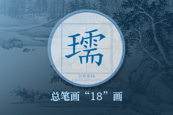 瓀字有多少笔画