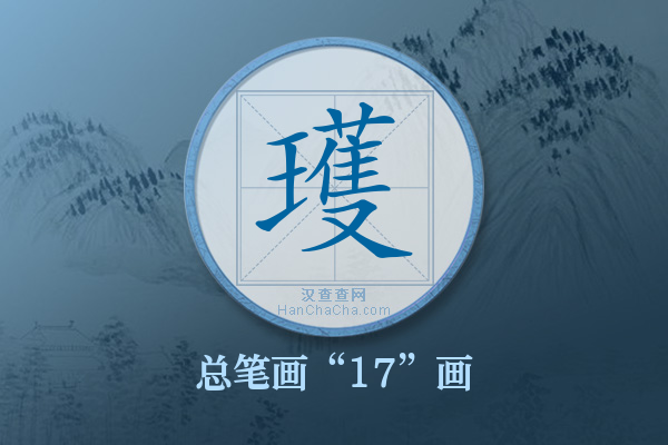 瓁字有多少笔画