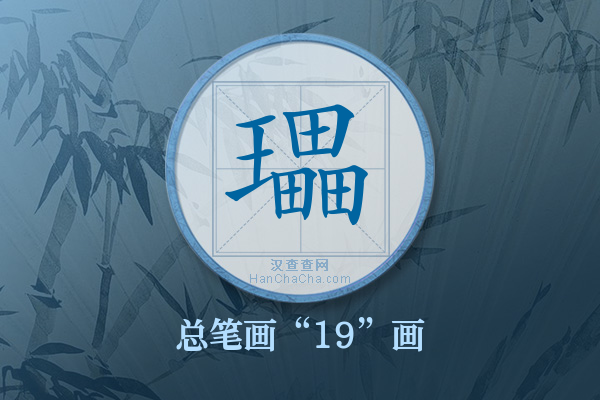 瓃字有多少笔画