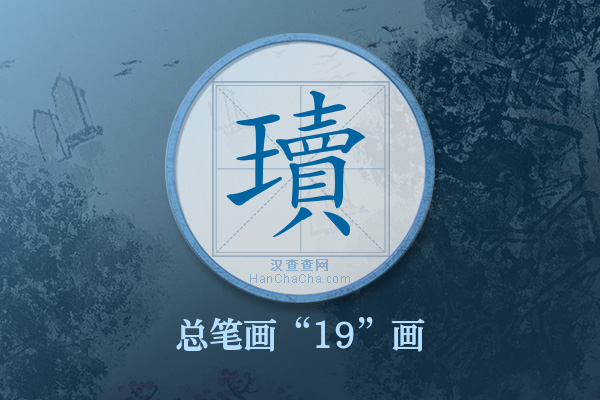 瓄字有多少笔画