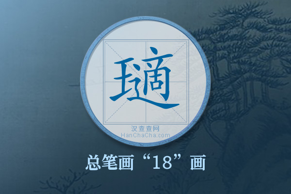 瓋字有多少笔画