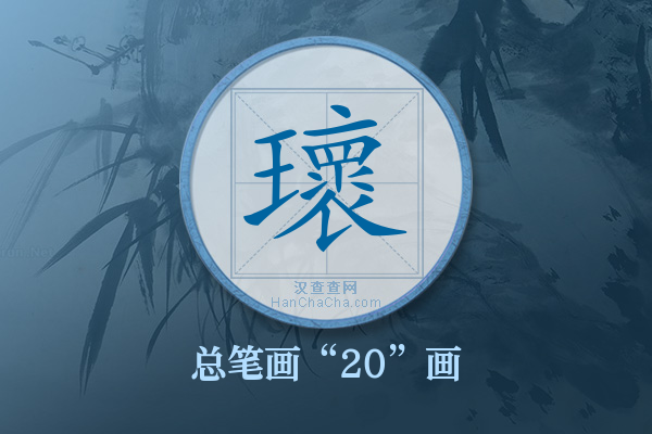 瓌字有多少笔画