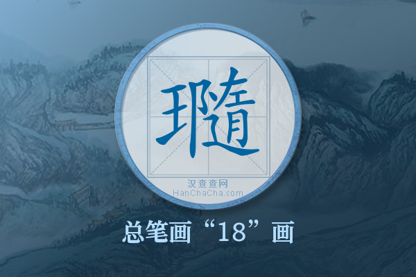 瓍字有多少笔画