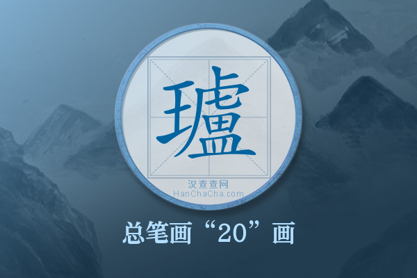 瓐字有多少笔画