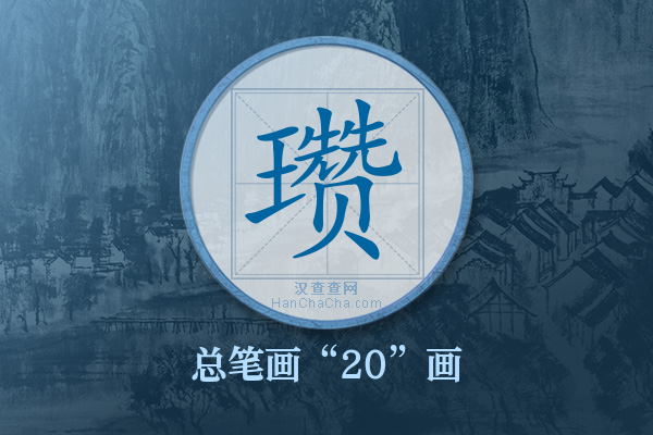 瓒字有多少笔画