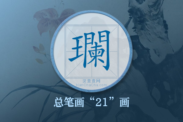 瓓字有多少笔画