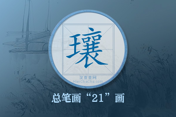 瓖字有多少笔画