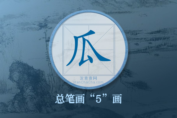 瓜字有多少笔画