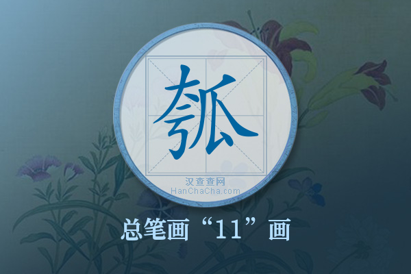 瓠字有多少笔画