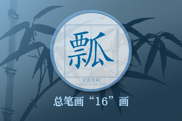 瓢字有多少笔画