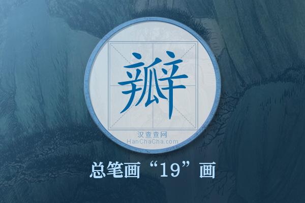 瓣字有多少笔画