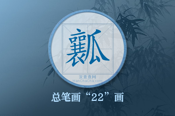 瓤字有多少笔画