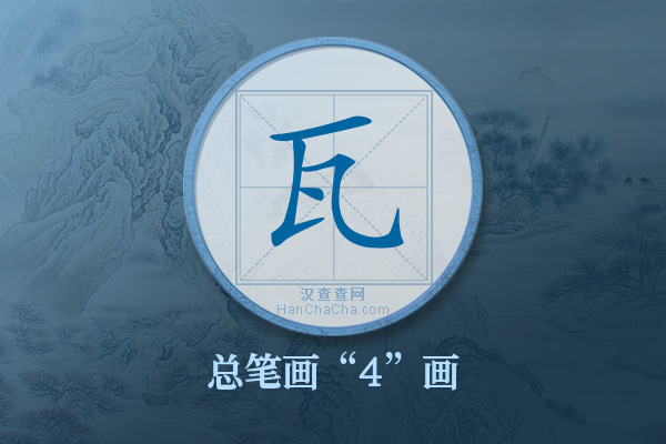 瓦字有多少笔画