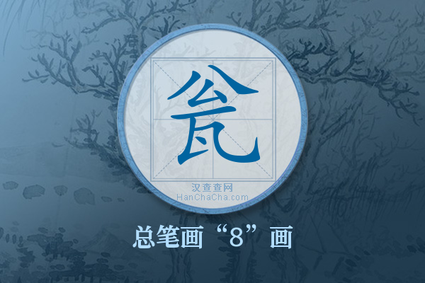 瓮字有多少笔画