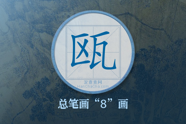 瓯字有多少笔画