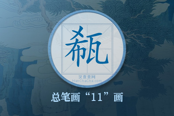 瓻字有多少笔画