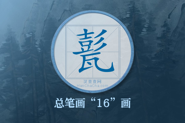 甏字有多少笔画