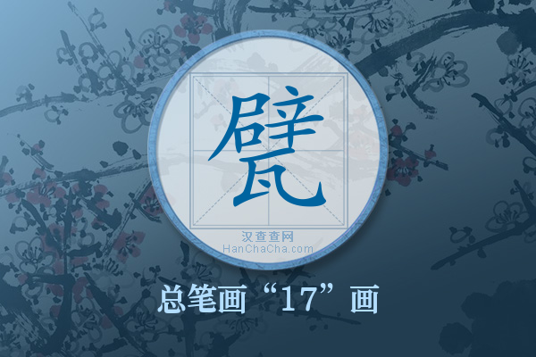 甓字有多少笔画