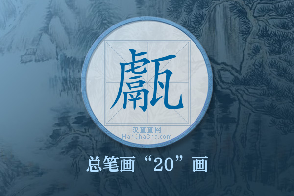 甗字有多少笔画