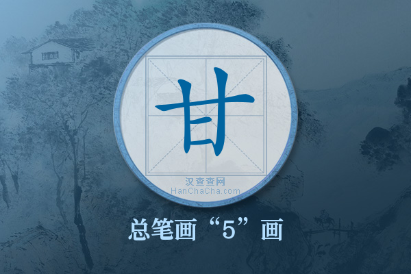 甘字有多少笔画