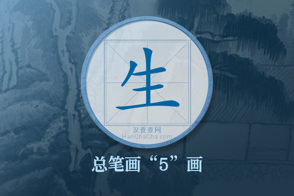 生字有多少笔画