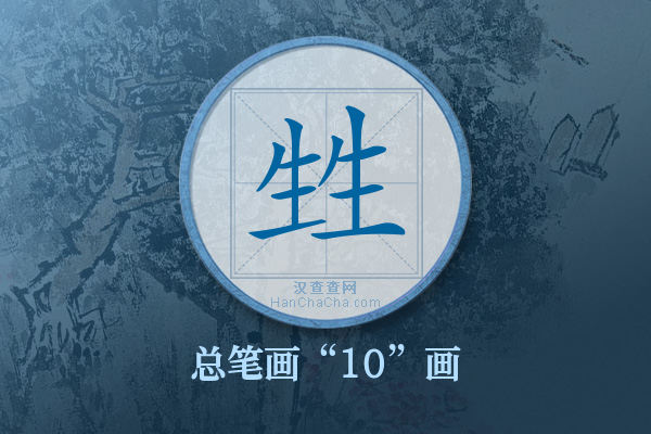 甡字有多少笔画