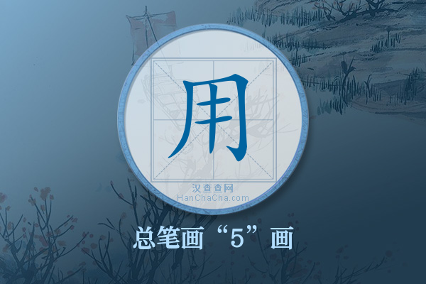用字有多少笔画