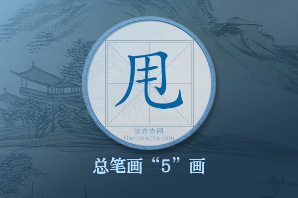 甩字有多少笔画