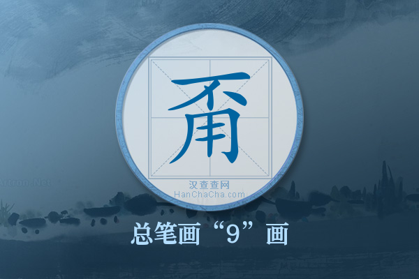 甭字有多少笔画