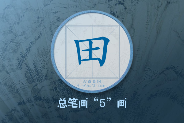 田字有多少笔画