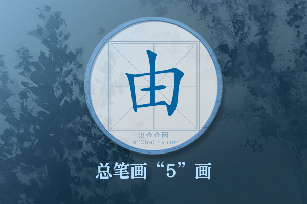 由字有多少笔画