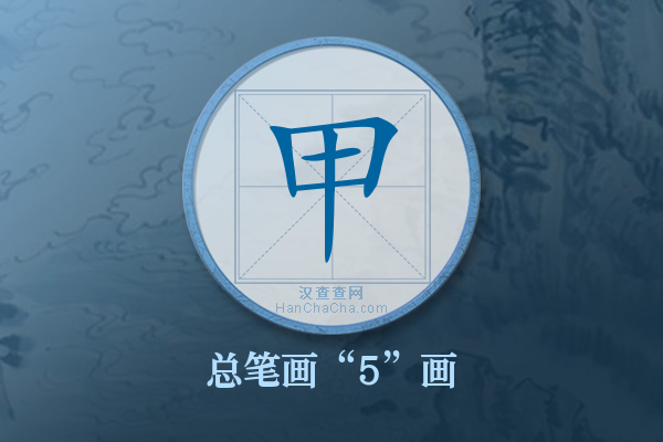甲字有多少笔画