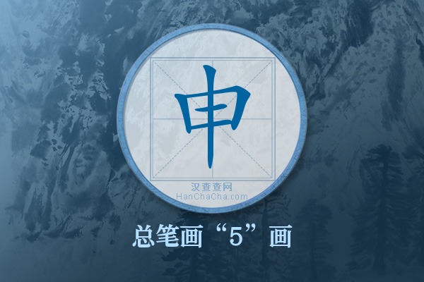 申字有多少笔画