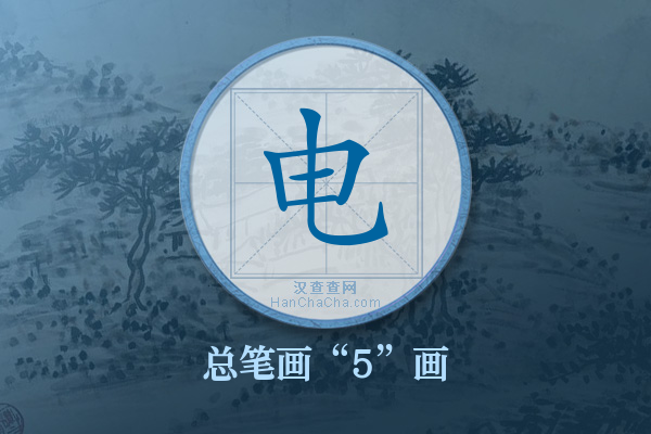 电字有多少笔画