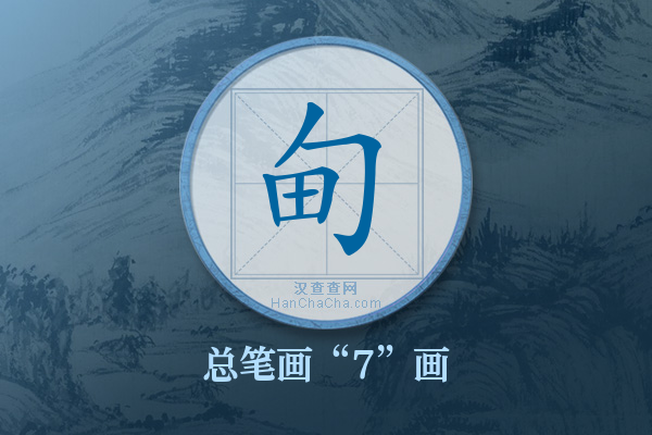 甸字有多少笔画