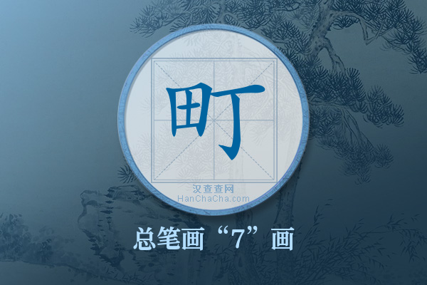 町字有多少笔画