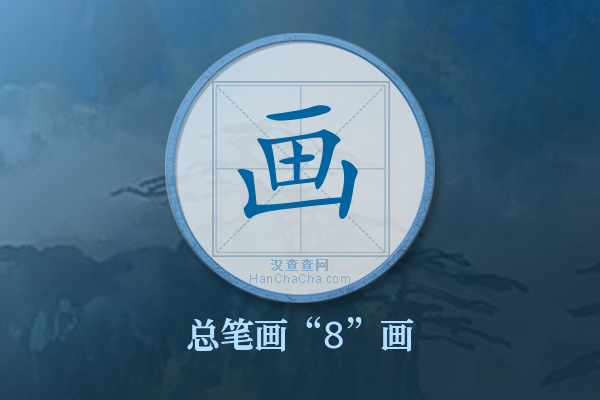 画字有多少笔画