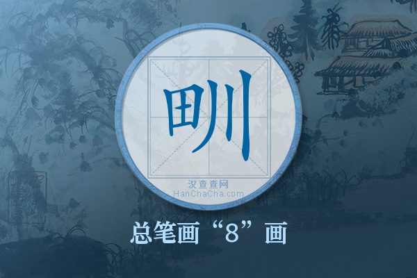 甽字有多少笔画