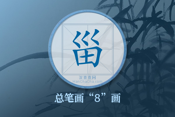 甾字有多少笔画