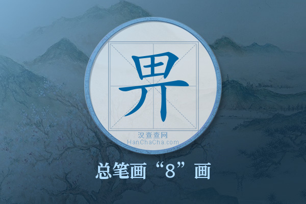 畀字有多少笔画