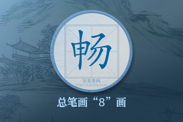畅字有多少笔画