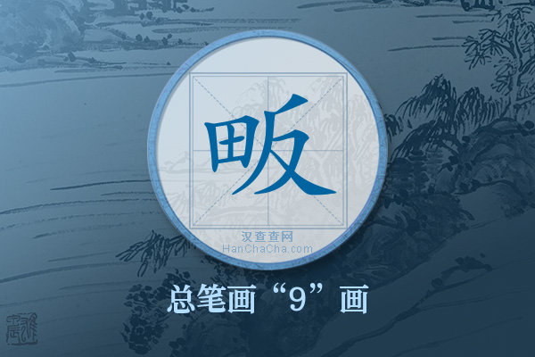 畈字有多少笔画