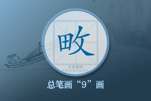 畋字有多少笔画