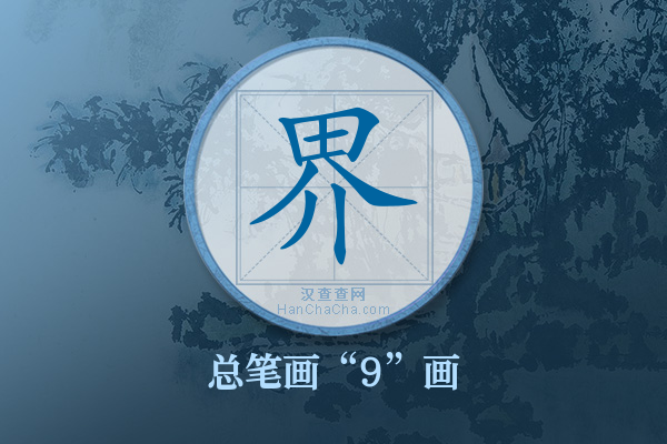 界字有多少笔画