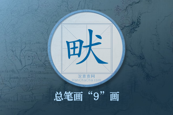 畎字有多少笔画