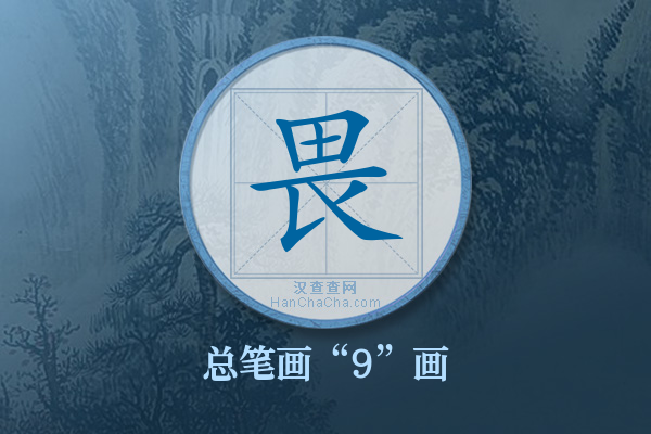 畏字有多少笔画