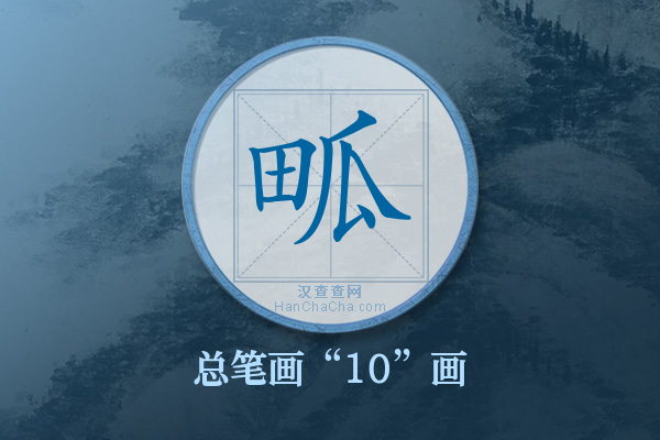 畖字有多少笔画