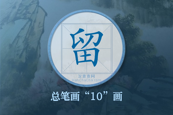 留字有多少笔画